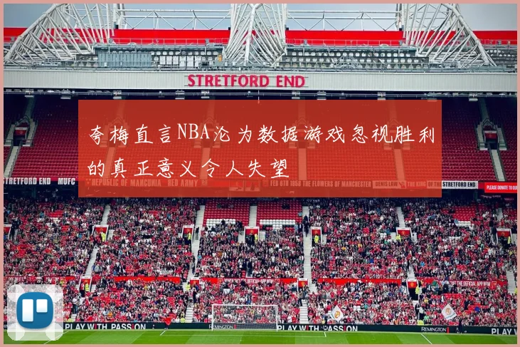 夸梅直言NBA沦为数据游戏忽视胜利的真正意义令人失望