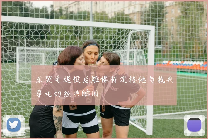 东契奇退役后雕像将定格他与裁判争论的经典瞬间
