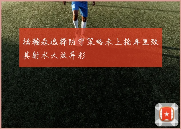 杨瀚森选择防守策略未上抢库里致其射术大放异彩