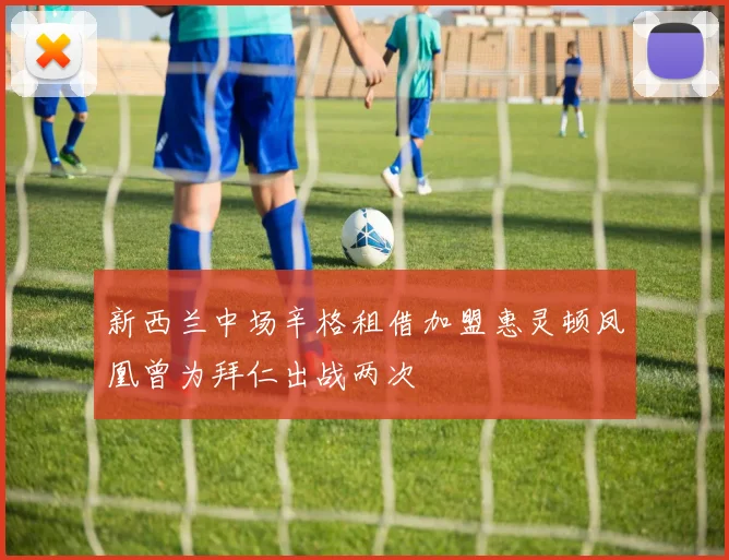 新西兰中场辛格租借加盟惠灵顿凤凰曾为拜仁出战两次