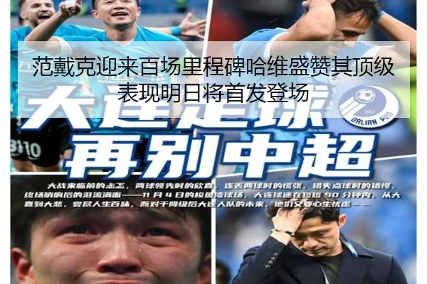 范戴克迎来百场里程碑哈维盛赞其顶级表现明日将首发登场